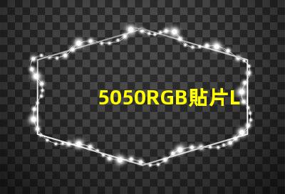 5050RGB貼片LED燈珠那一家質(zhì)量好？